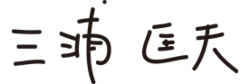三浦匡夫の署名
