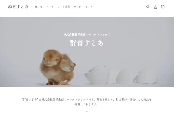群青すとあのECサイト制作事例