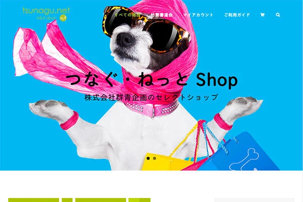 つなぐ・ねっとShopのECサイト制作事例